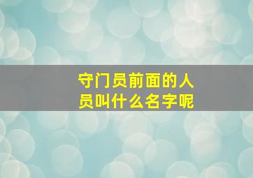 守门员前面的人员叫什么名字呢