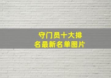 守门员十大排名最新名单图片