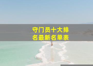 守门员十大排名最新名单表