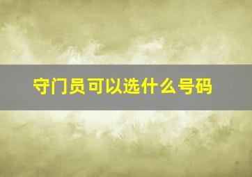 守门员可以选什么号码