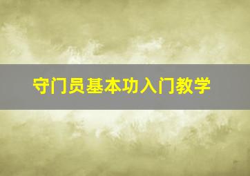 守门员基本功入门教学