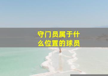 守门员属于什么位置的球员