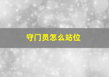 守门员怎么站位