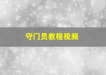 守门员教程视频