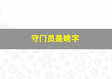 守门员是啥字