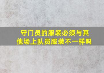 守门员的服装必须与其他场上队员服装不一样吗