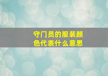 守门员的服装颜色代表什么意思