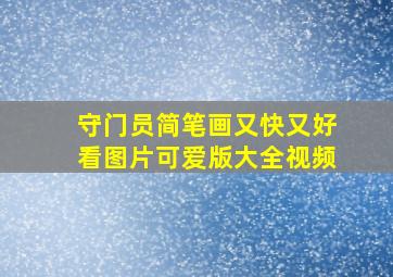 守门员简笔画又快又好看图片可爱版大全视频