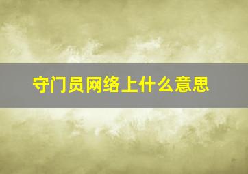 守门员网络上什么意思