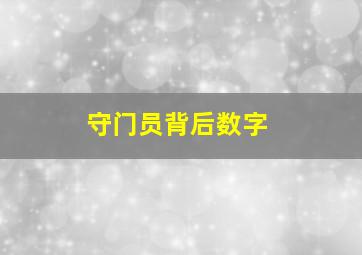 守门员背后数字