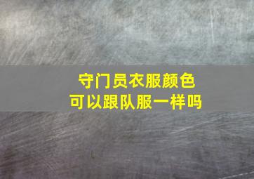 守门员衣服颜色可以跟队服一样吗