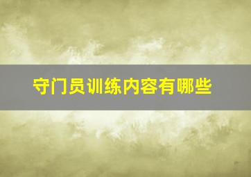 守门员训练内容有哪些