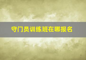 守门员训练班在哪报名