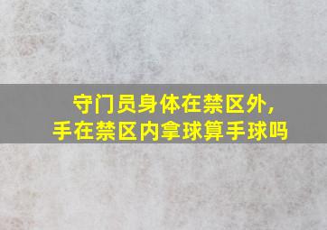 守门员身体在禁区外,手在禁区内拿球算手球吗