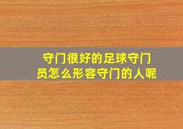 守门很好的足球守门员怎么形容守门的人呢