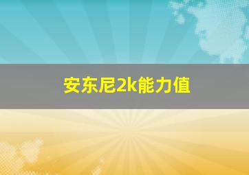 安东尼2k能力值