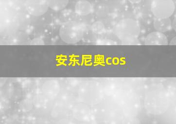 安东尼奥cos