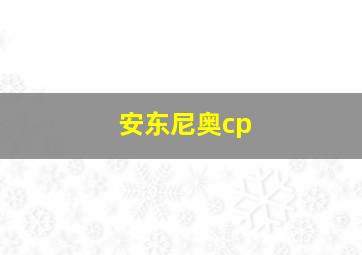 安东尼奥cp