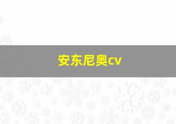 安东尼奥cv