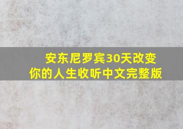 安东尼罗宾30天改变你的人生收听中文完整版