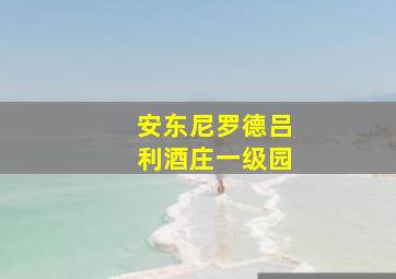 安东尼罗德吕利酒庄一级园