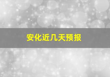 安化近几天预报