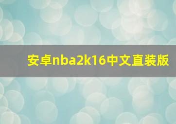 安卓nba2k16中文直装版