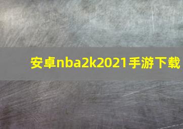 安卓nba2k2021手游下载