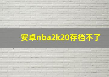 安卓nba2k20存档不了