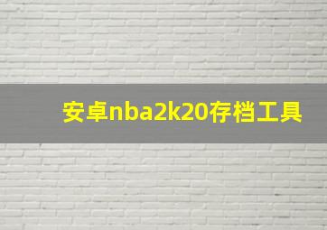 安卓nba2k20存档工具