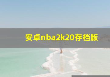 安卓nba2k20存档版