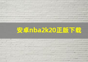 安卓nba2k20正版下载