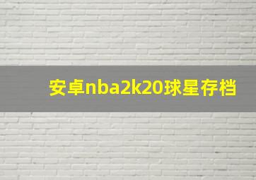 安卓nba2k20球星存档