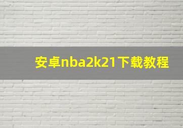 安卓nba2k21下载教程