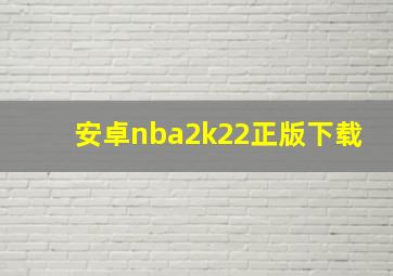 安卓nba2k22正版下载