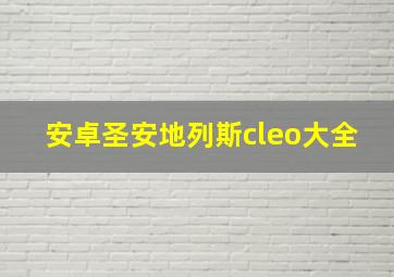 安卓圣安地列斯cleo大全