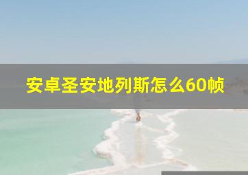 安卓圣安地列斯怎么60帧