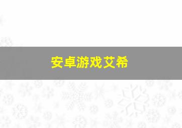 安卓游戏艾希