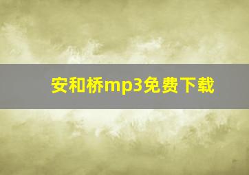 安和桥mp3免费下载