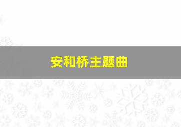 安和桥主题曲