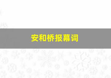 安和桥报幕词