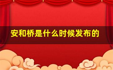 安和桥是什么时候发布的