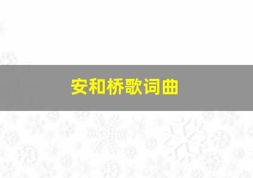 安和桥歌词曲