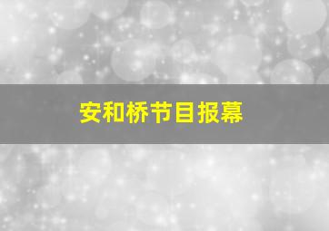 安和桥节目报幕