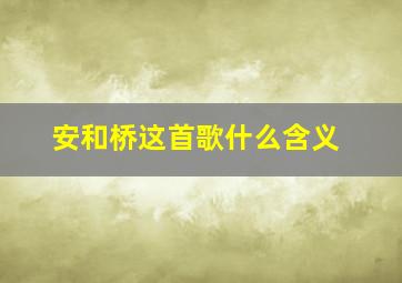 安和桥这首歌什么含义