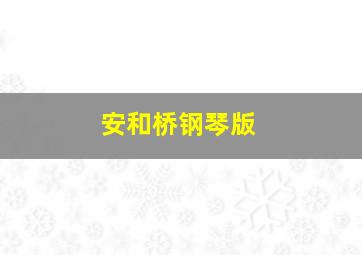 安和桥钢琴版