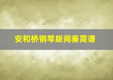 安和桥钢琴版间奏简谱