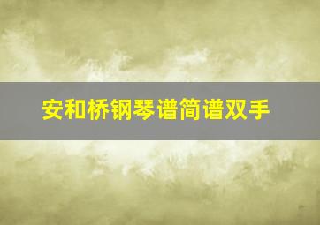 安和桥钢琴谱简谱双手