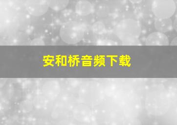 安和桥音频下载