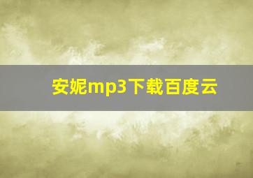 安妮mp3下载百度云